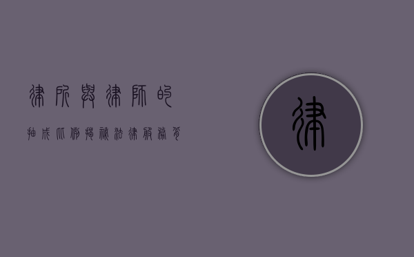 律所与律师的抽成比例，揭秘法律服务背后的经济分配