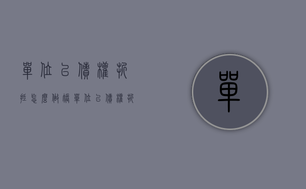 单位以债权折抵怎么做账（单位以债权折抵职工工资合不合法）