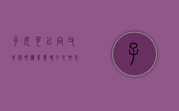 子女可以向父母索要抚养费吗（子女要求支付抚养费）