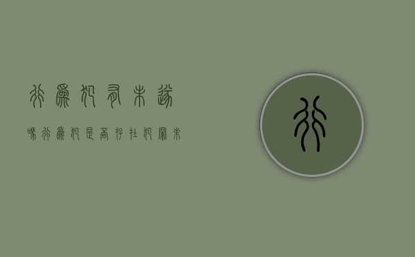 行为犯有未遂吗?（行为犯是否存在犯罪未遂）