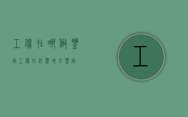 工伤在哪做鉴定（工伤在什么地方鉴定）