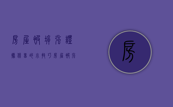 房屋被拆强，证据保留的小技巧。（房屋被强拆了打官司能提高赔偿吗）