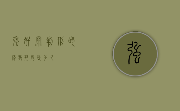强奸罪判刑的释放期限是多久