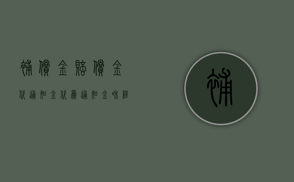 补偿金赔偿金代通知金（代为通知金和经济补偿）