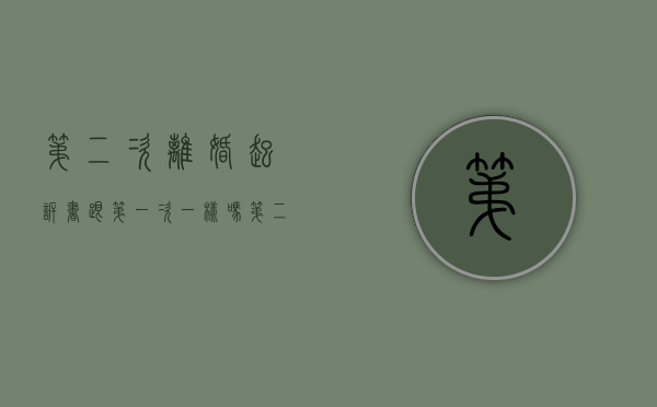 第二次离婚起诉书跟第一次一样吗（第二次离婚起诉书 aliyundrive）