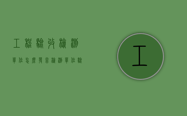 工程验收检测单位怎么发言（检测单位验收报告）