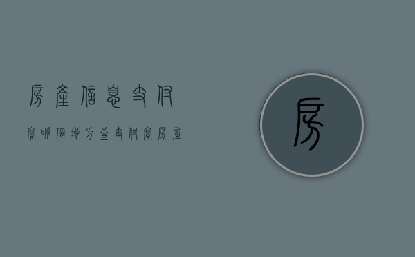 房产信息支付宝哪个地方查（支付宝房屋查询）
