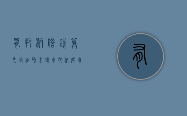 有把柄借钱算是敲诈勒索吗（用把柄威胁借钱是勒索敲诈吗）