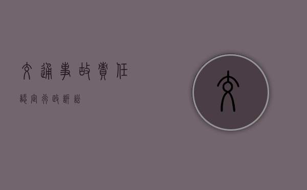 交通事故责任认定行政诉讼