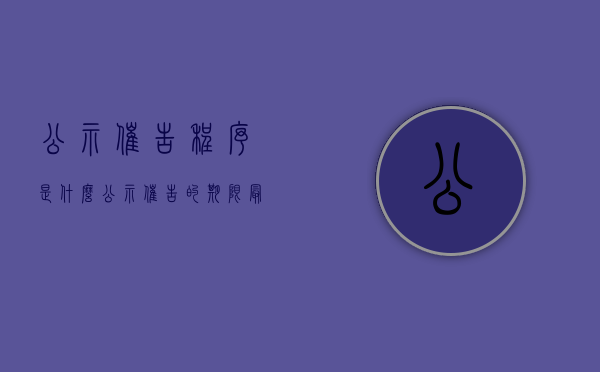公示催告程序是什么（公示催告的期限最长不得超过多少天）