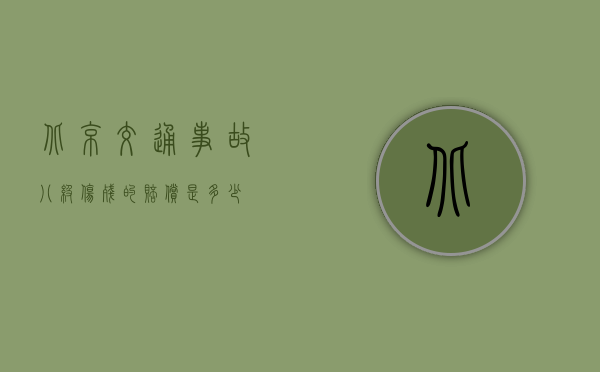 北京交通事故八级伤残的赔偿是多少？