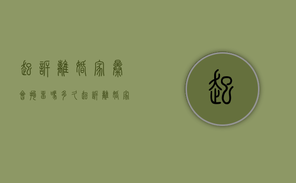 起诉离婚家暴会拘留吗多久（起诉离婚家暴会拘留吗知乎）