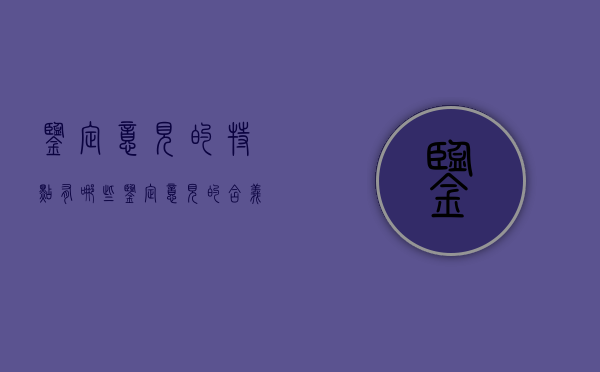 鉴定意见的特点有哪些（鉴定意见的含义）