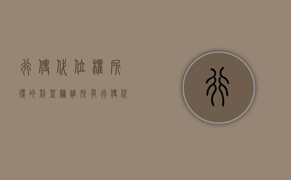 行使代位权所得的利益归谁所有（行使代位权的金额）