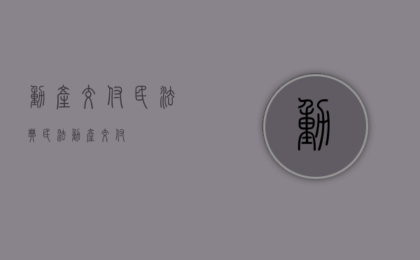 动产交付民法典（民法动产交付）