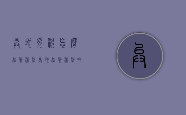 异地欠款怎么起诉流程（异地起诉流程和费用）