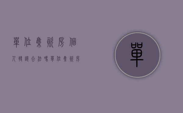 单位集资房个人转让合法吗（单位集资房能否私下转让）