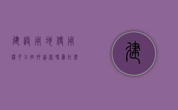 建设用地使用权可以抵押贷款吗为什么（建设用地使用权可以作为抵押物吗）