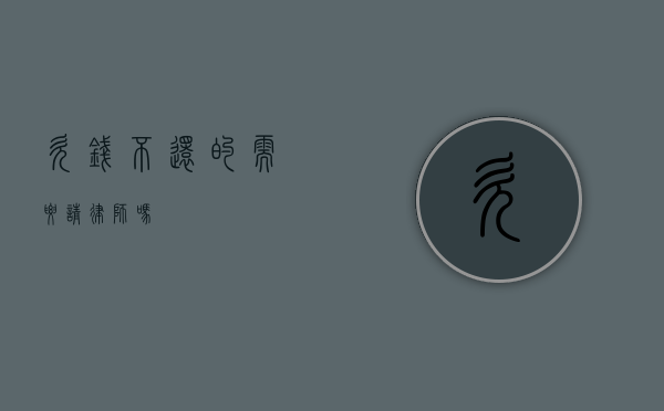 欠钱不还的需要请律师吗？