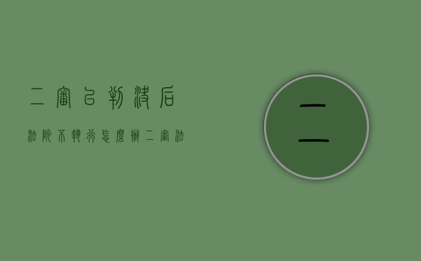 二审已判决后法院不执行怎么办（二审法院判决后不服应怎怎么办）