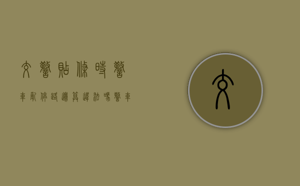 交警贴条时警车乱停路边算违法吗（警车违停会被贴罚单吗法律条文）