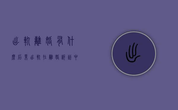 出轨离婚有什么后果（出轨在离婚诉讼中会产生怎样的影响）