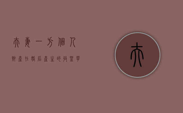 夫妻一方个人财产在婚后产生的收益, 孳息是共同财产吗（夫妻财产一方的个人财产）