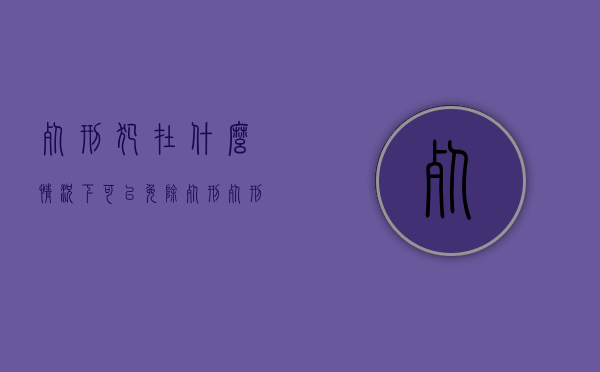 死刑犯在什么情况下可以免除死刑（死刑立即执行停止的情形）