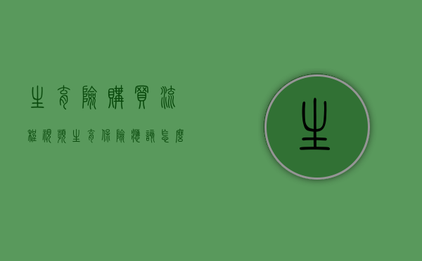 生育险购买流程视频（生育保险应该怎么买）