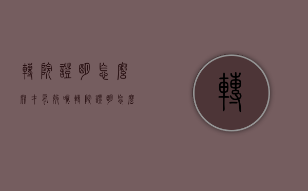 转院证明怎么开才有效呢（转院证明怎么开才有效果）