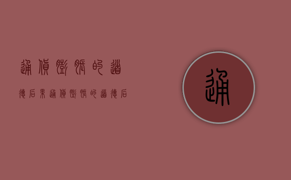 通货膨胀的道德后果（通货膨胀的道德后果）