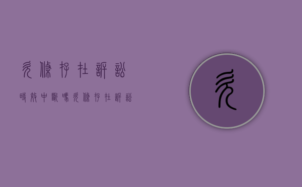 欠条存在诉讼时效中断吗？（欠条存在诉讼时效中断吗有效吗）