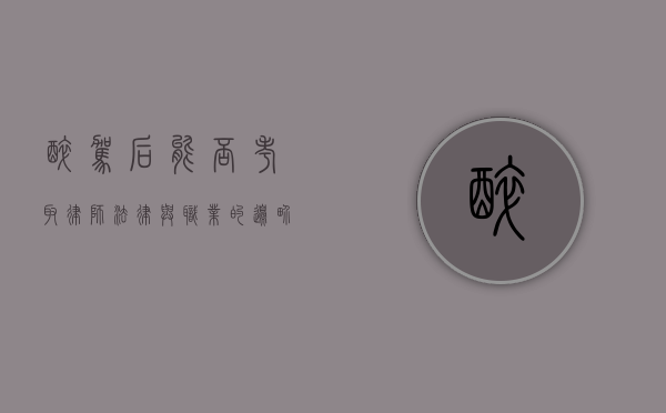 醉驾后能否考取律师？法律与职业的边界探寻