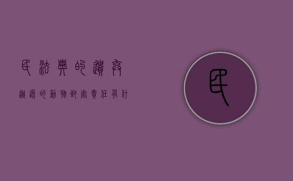 民法典的遗弃、逃逸的动物致害责任有什么规定（遗弃,逃逸的动物在遗弃,逃逸旗舰）