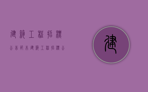 建筑工程招标公告范本（建筑工程招标公告范本最新版）