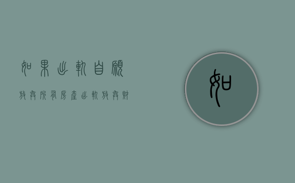 如果出轨自愿放弃所有房产（出轨放弃财产的范本）