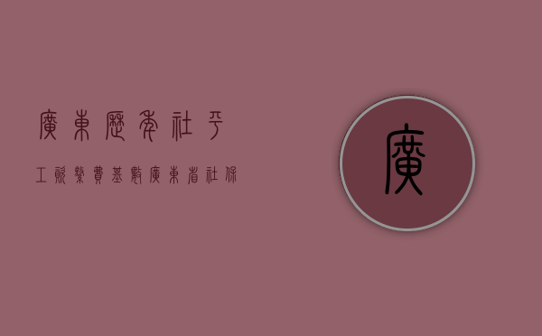 广东历年社平工资缴费基数（广东省社保1994年）