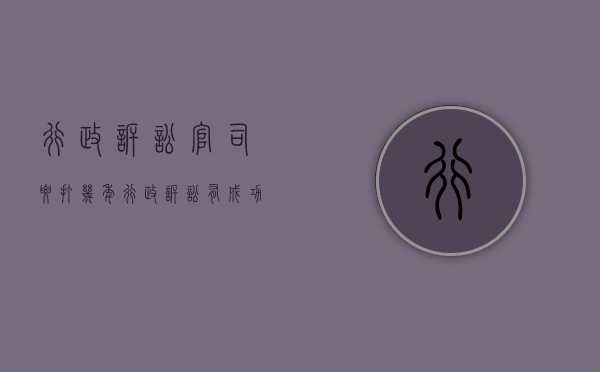 行政诉讼官司要打几年？（行政诉讼有成功的吗）