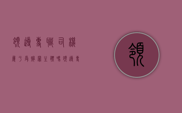 领导专职司机属于受贿罪主体吗（领导专职司机工作内容）