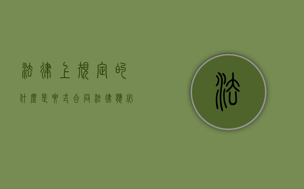 法律上规定的什么是要式合同？（法律 应 必须）