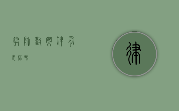 律师对案件有安排吗？