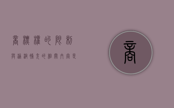 商标权的限制与漏洞补充的相关内容是什么（商标权的限制有哪些情形）