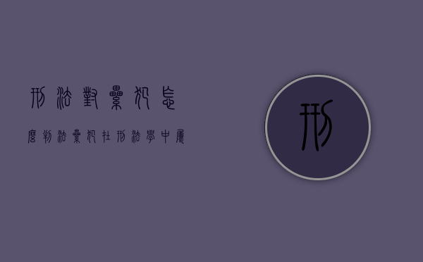 刑法对累犯怎么判法（累犯在刑法学中属于哪一部分）