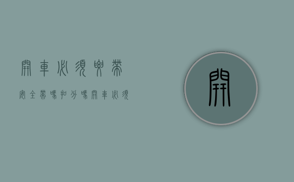 开车必须要带安全带吗扣分吗（开车必须系安全带 新交规）