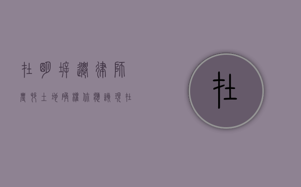 在明拆迁律师：农村土地确权，你应该现在就去做！（农村土地确权的政策）