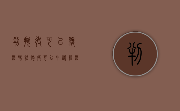 判拘役可以缓刑吗?（判拘役可以申请缓刑吗）