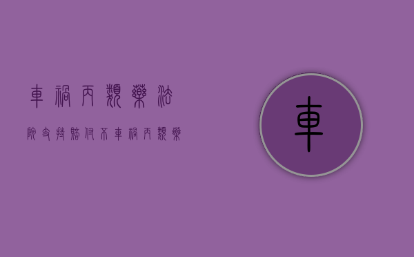 车祸丙类药法院支持赔付不（车祸丙类药怎么处理）
