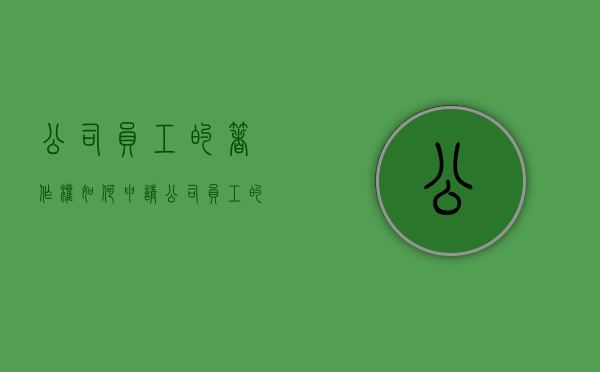 公司员工的著作权如何申请（公司员工的著作权如何申请专利权）