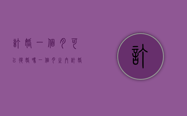订婚一个月可以退婚吗（一个月之内订婚结婚可以吗）
