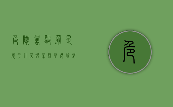 危险驾驶罪是属于什么犯罪类型（危险驾驶属于什么犯罪类别）